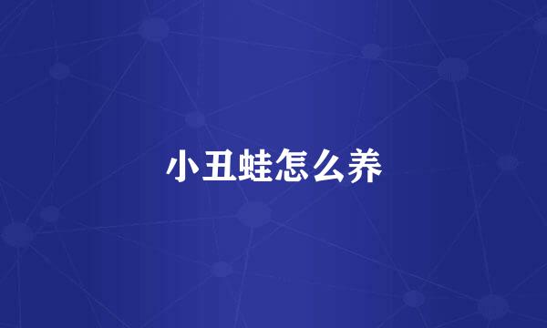 小丑蛙怎么养