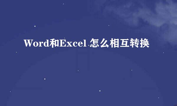 Word和Excel 怎么相互转换
