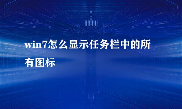 win7怎么显示任务栏中的所有图标