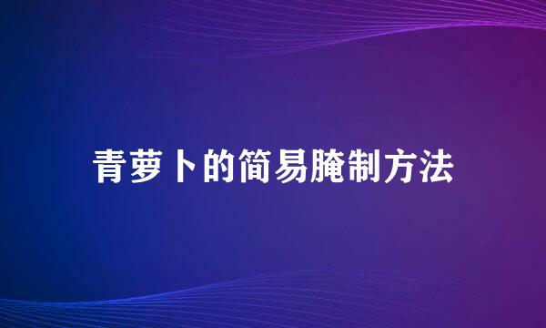 青萝卜的简易腌制方法