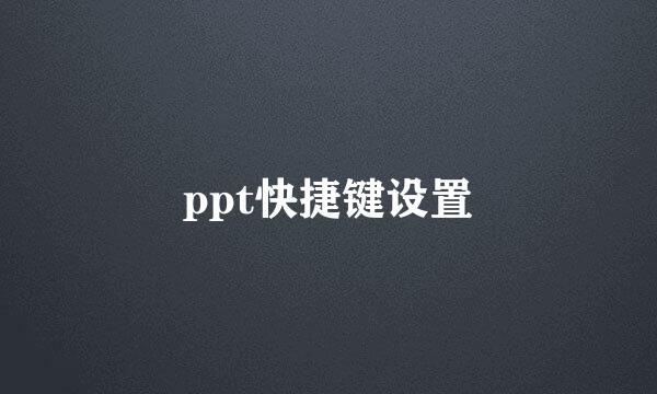 ppt快捷键设置