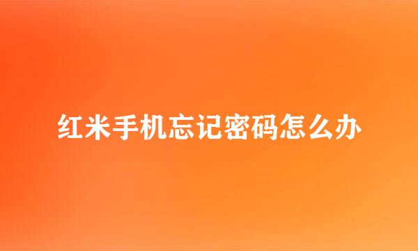 红米手机忘记密码怎么办