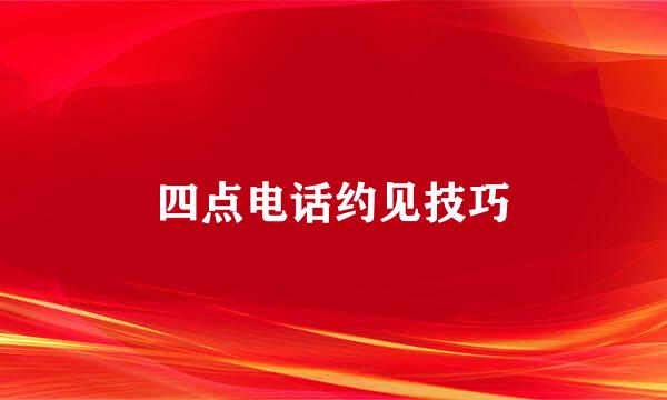 四点电话约见技巧