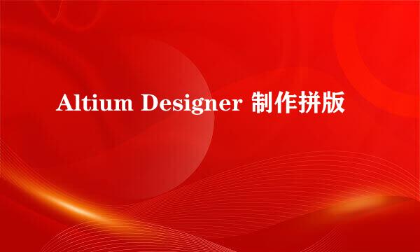 Altium Designer 制作拼版