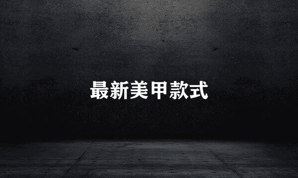 最新美甲款式
