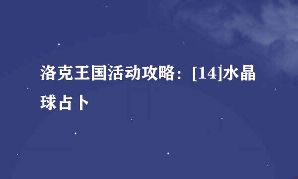 洛克王国活动攻略：[14]水晶球占卜