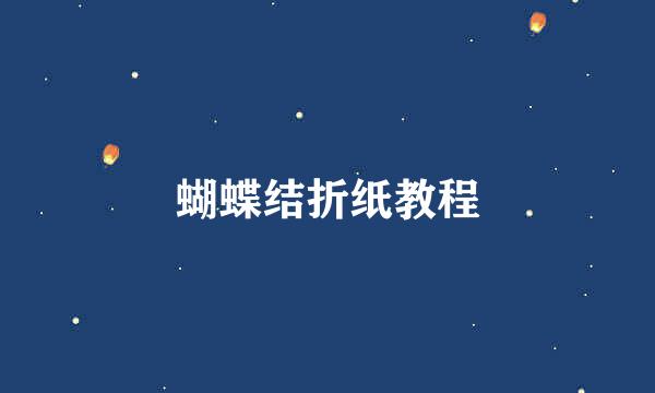 蝴蝶结折纸教程