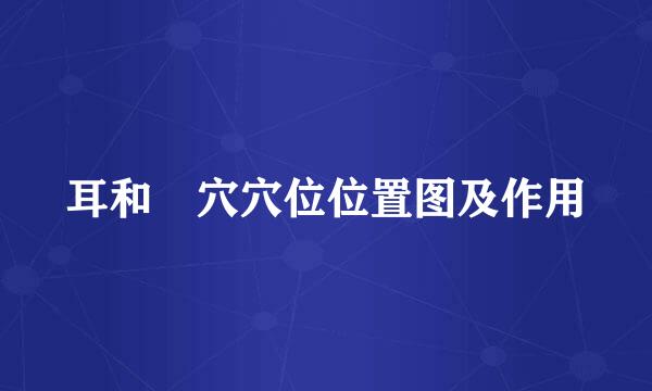 耳和髎穴穴位位置图及作用