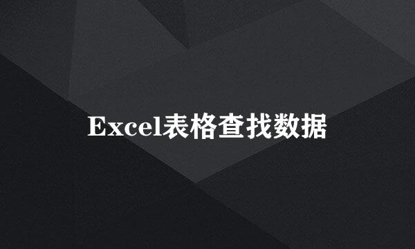 Excel表格查找数据
