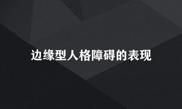 边缘型人格障碍的表现
