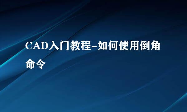 CAD入门教程-如何使用倒角命令