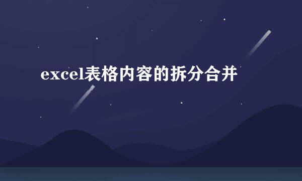excel表格内容的拆分合并