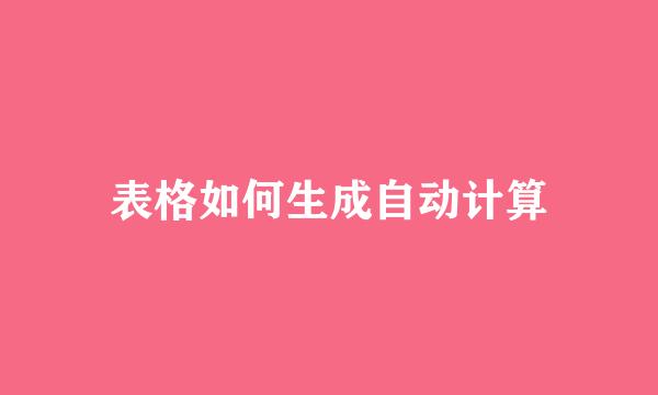 表格如何生成自动计算