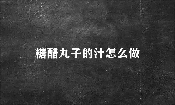 糖醋丸子的汁怎么做