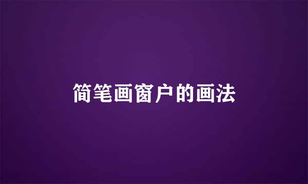 简笔画窗户的画法