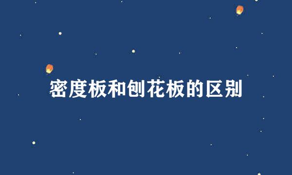 密度板和刨花板的区别
