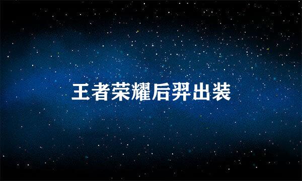 王者荣耀后羿出装
