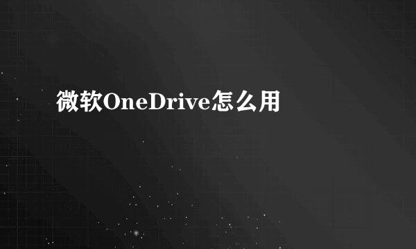 微软OneDrive怎么用