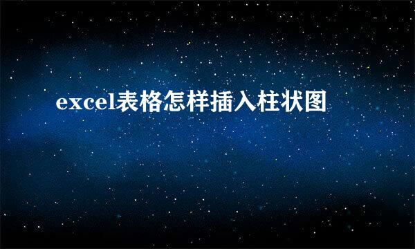 excel表格怎样插入柱状图