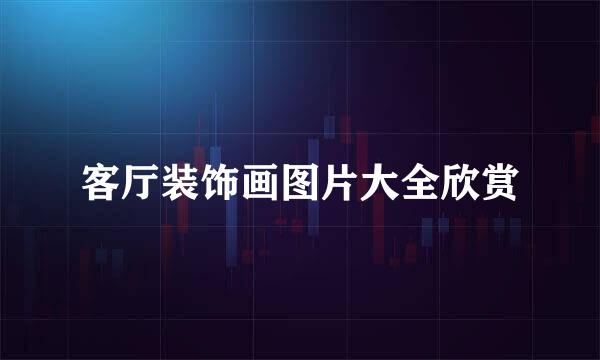 客厅装饰画图片大全欣赏