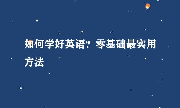 如何学好英语？零基础最实用方法