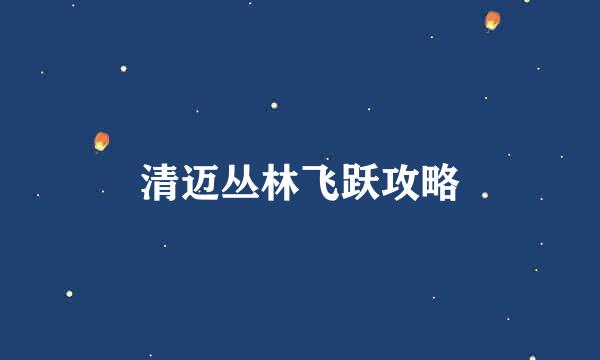 清迈丛林飞跃攻略