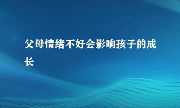父母情绪不好会影响孩子的成长
