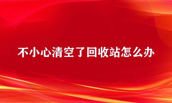 不小心清空了回收站怎么办