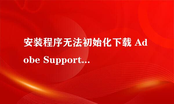 安装程序无法初始化下载 Adobe Support Advisor