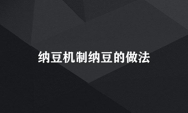 纳豆机制纳豆的做法