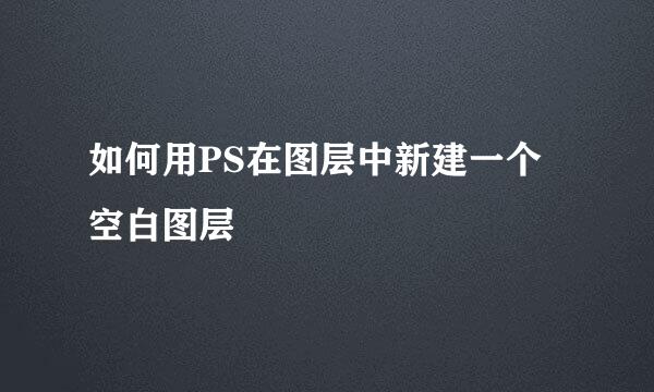 如何用PS在图层中新建一个空白图层