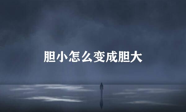 胆小怎么变成胆大