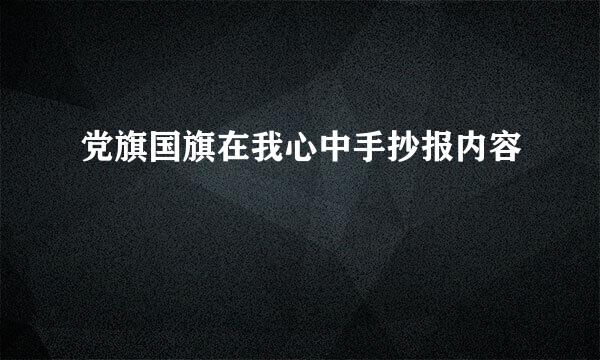 党旗国旗在我心中手抄报内容