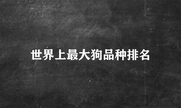 世界上最大狗品种排名