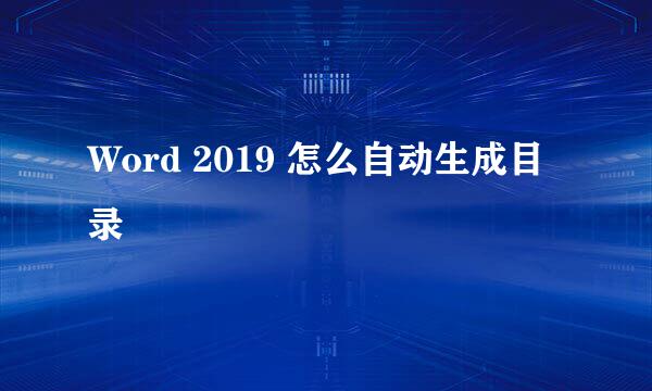Word 2019 怎么自动生成目录