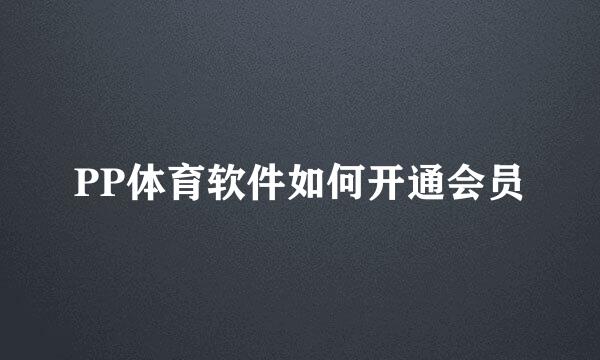 PP体育软件如何开通会员
