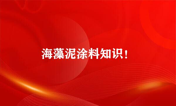 海藻泥涂料知识！