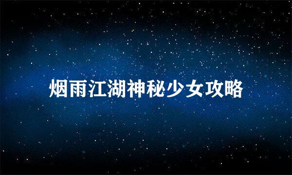 烟雨江湖神秘少女攻略