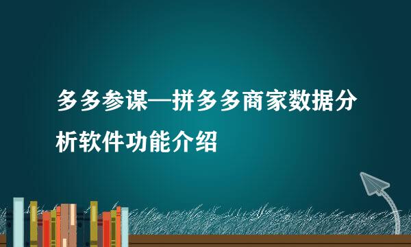 多多参谋—拼多多商家数据分析软件功能介绍