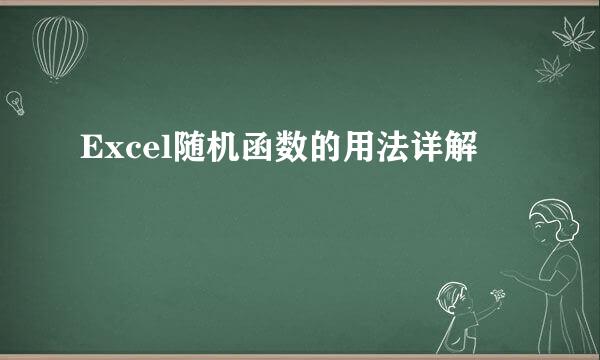 Excel随机函数的用法详解