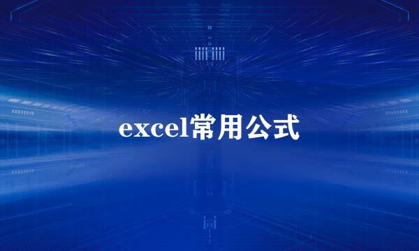 excel常用公式