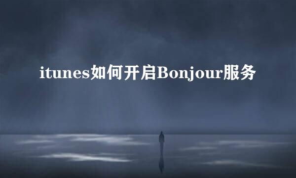 itunes如何开启Bonjour服务