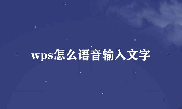 wps怎么语音输入文字
