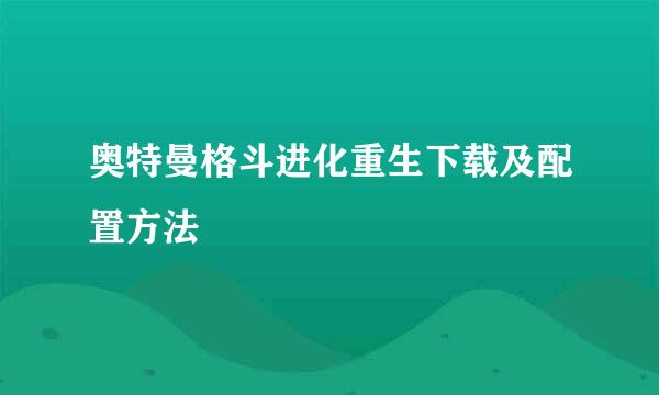 奥特曼格斗进化重生下载及配置方法
