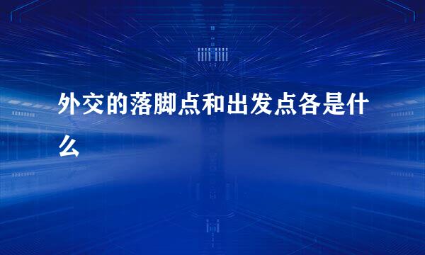 外交的落脚点和出发点各是什么