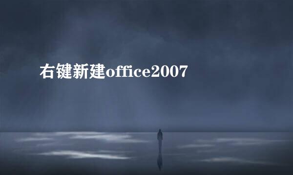 右键新建office2007