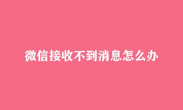 微信接收不到消息怎么办