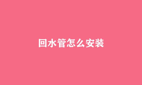 回水管怎么安装