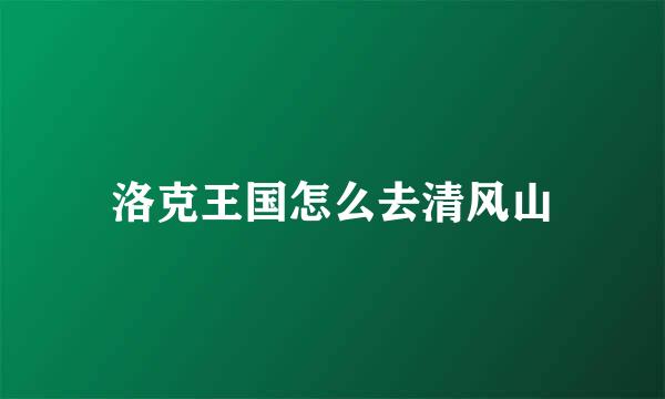 洛克王国怎么去清风山