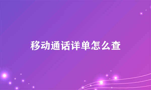 移动通话详单怎么查
